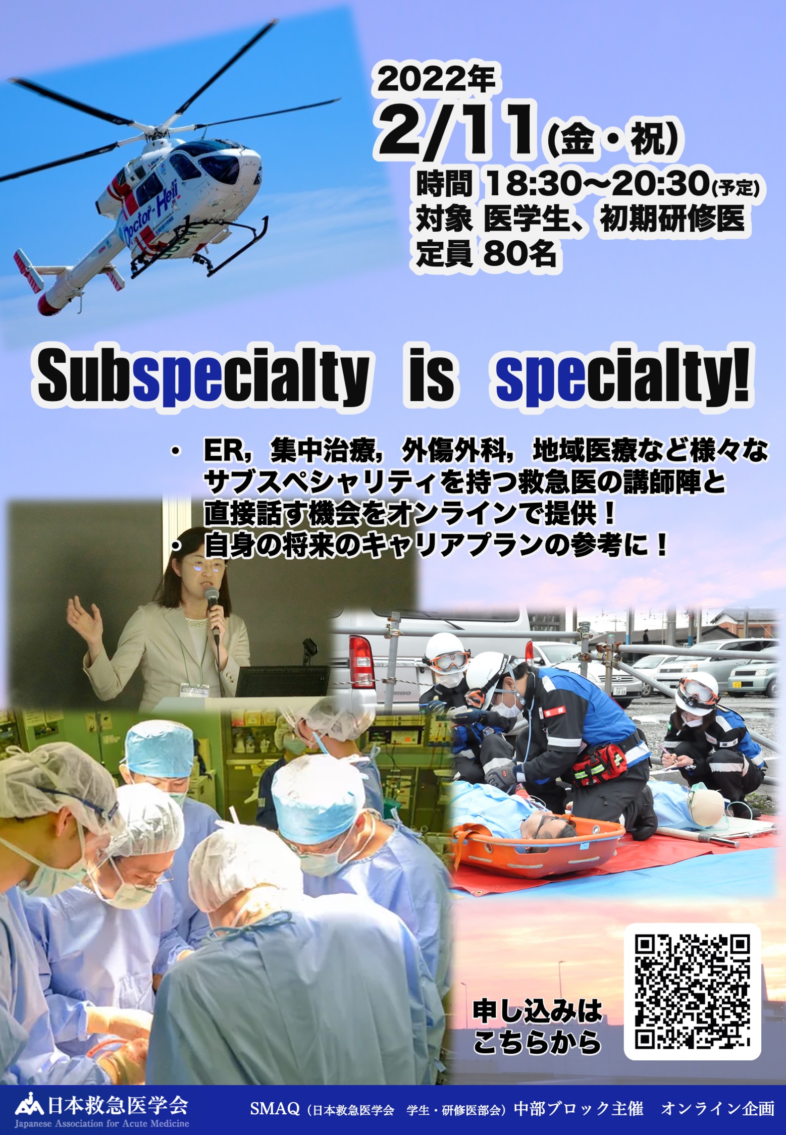 SMAQ（日本救急医学会　学生・研修医部会）中部ブロックオンライン企画のご案内