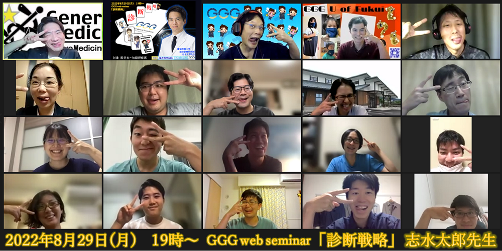 8/29　GGG webセミナー開催しました