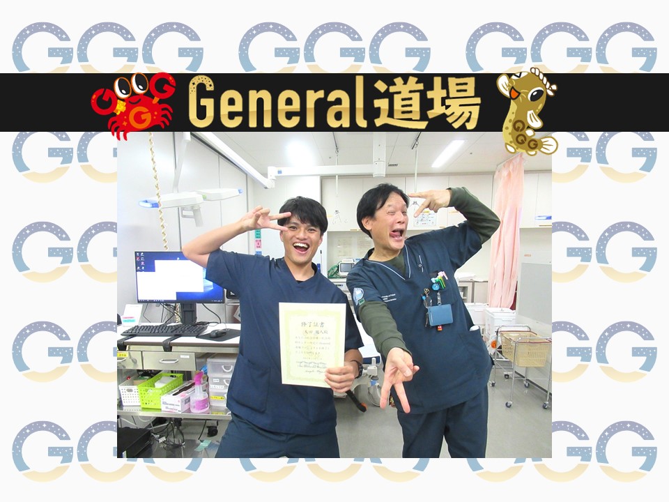 General道場の第号修了生