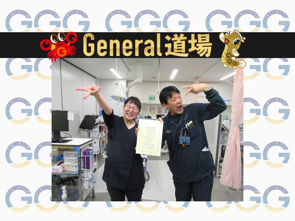 General道場の第七号修了生