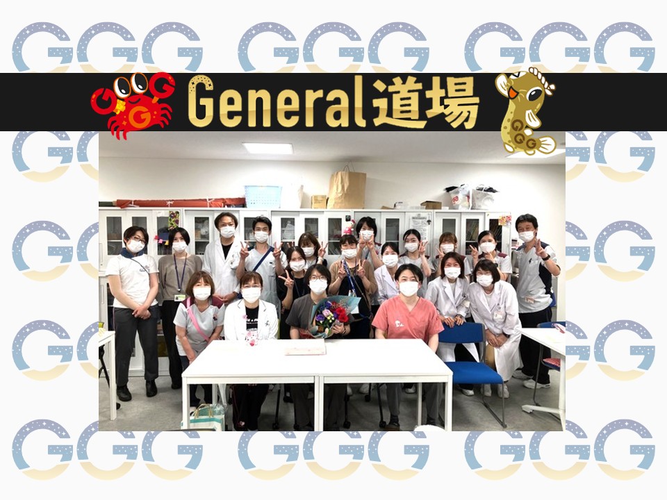 General道場 「福井厚生病院」での活動報告3