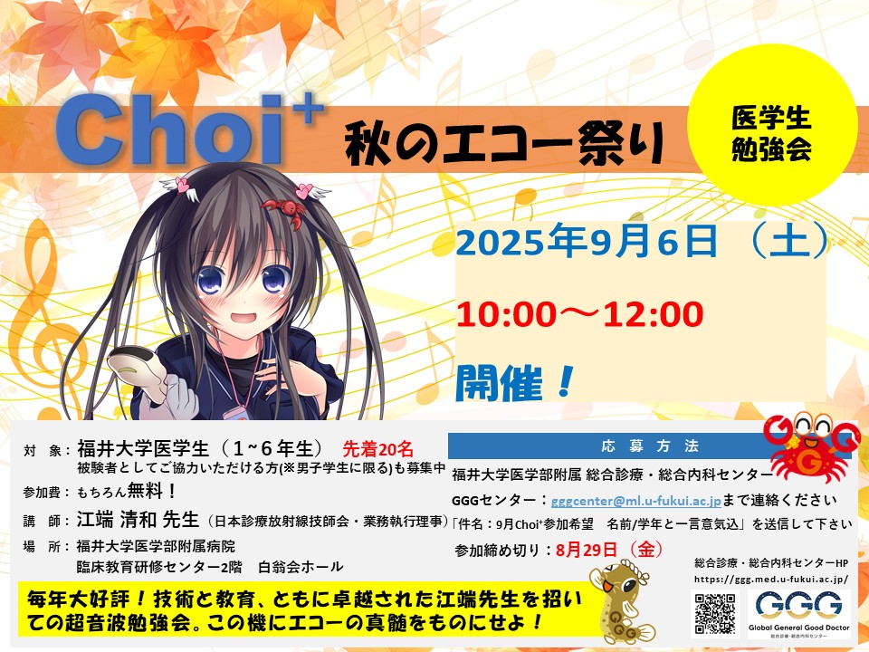 9/6 Choi⁺（ちょいたす）医学生限定の勉強会を開催します！