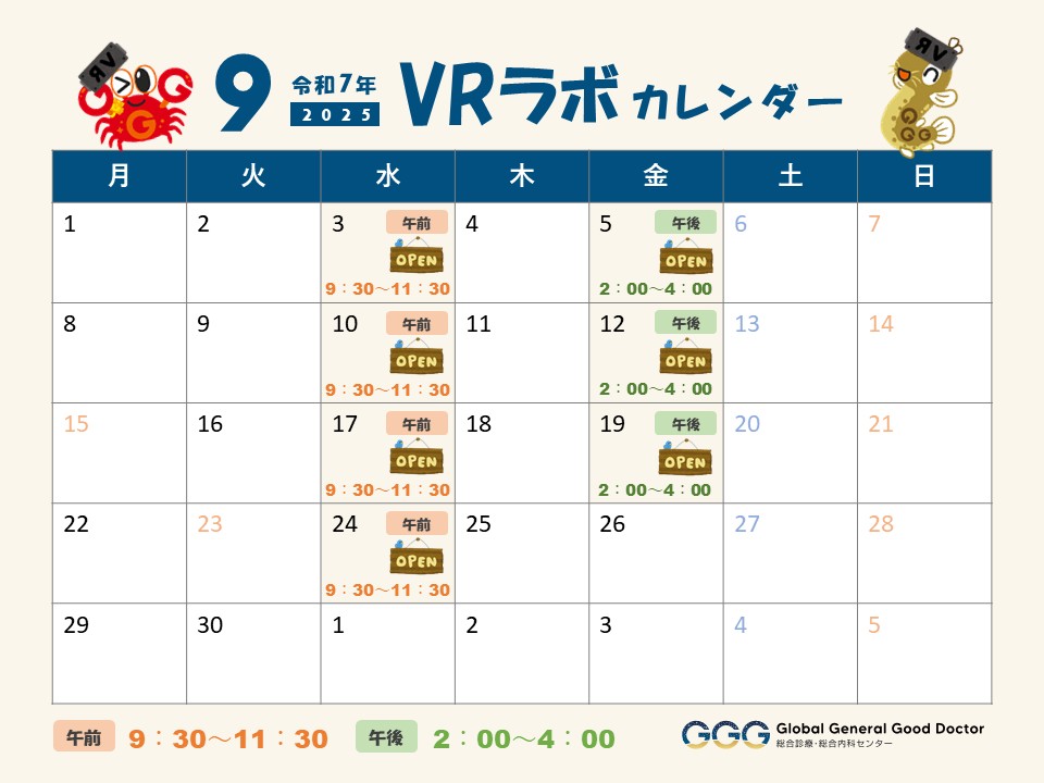 9月 VRラボOPENカレンダー