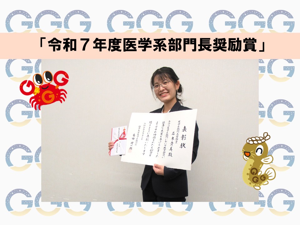 10/16　「令和７年度医学系部門長奨励賞」をいただきました。