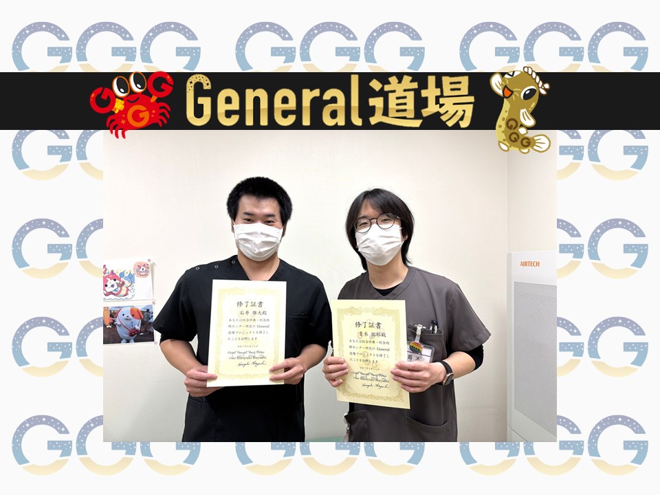 General道場の第八号・第九号修了生