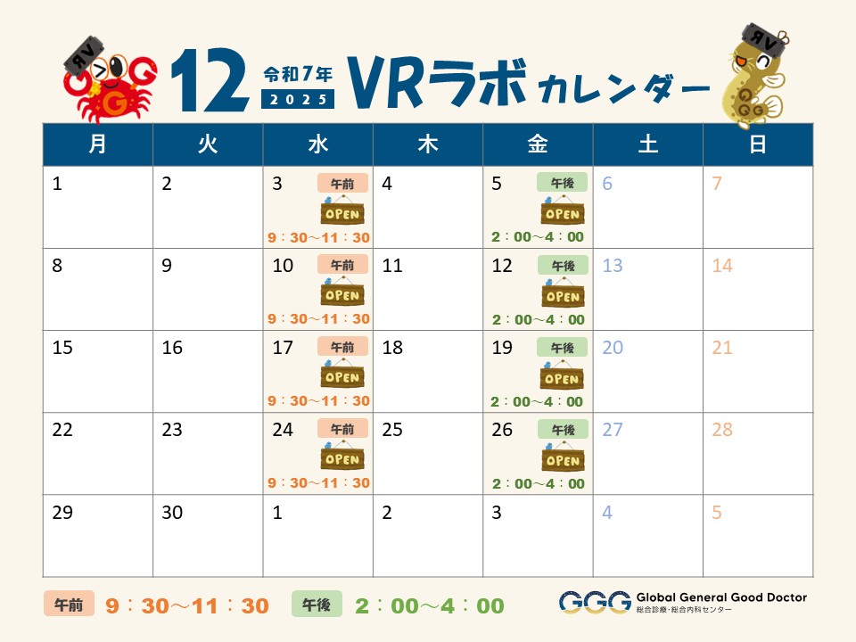 12月 VRラボOPENカレンダー