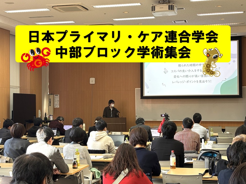 11/30 第14回 日本プライマリ・ケア連合学会 中部ブロック学術集会を開催しました