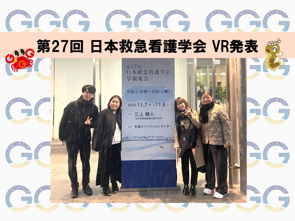 11/7～8 日本救急看護学会でVR発表を行いました