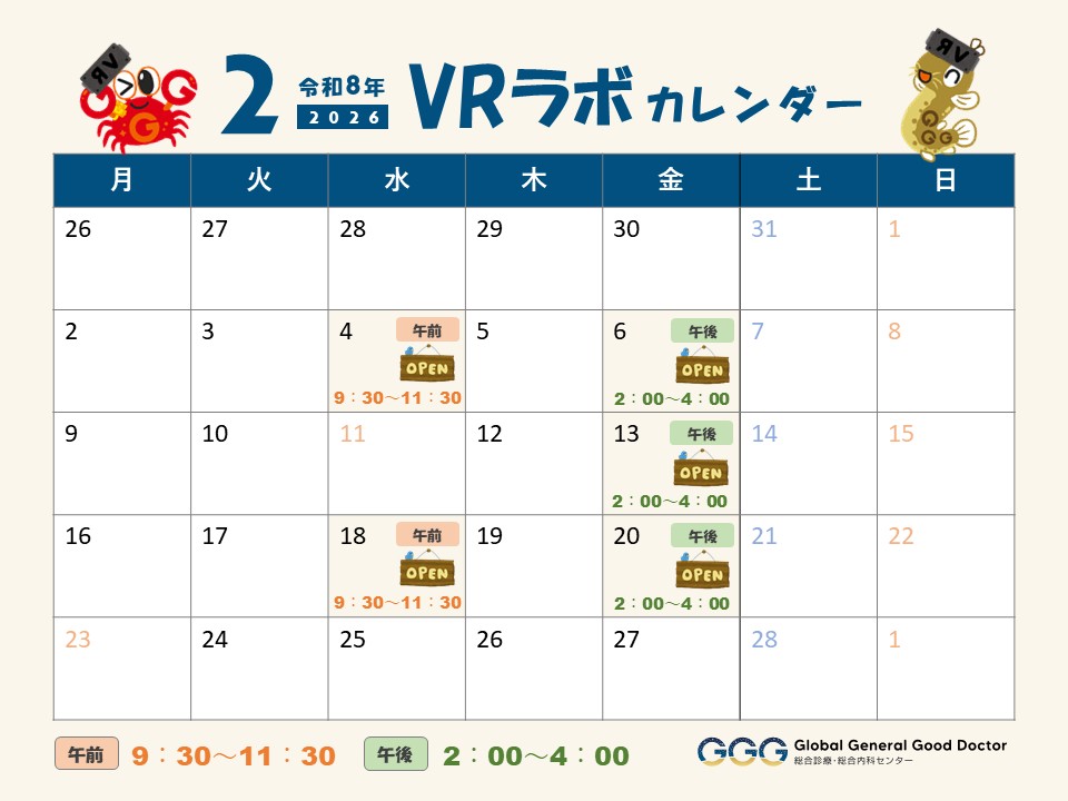 1月・2月 VRラボOPENカレンダー