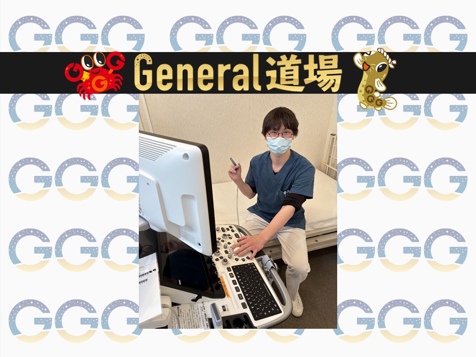 General道場 「国立病院機構あわら病院 超音波検査研修 その１」活動報告