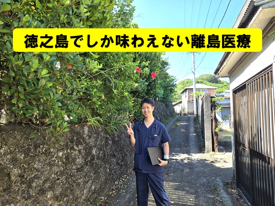 徳之島の宮上病院に勤務に行ってきました！