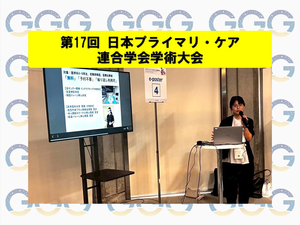 5/29-5/31 第17回日本プライマリ・ケア連合学会学術大会で発表を行いました