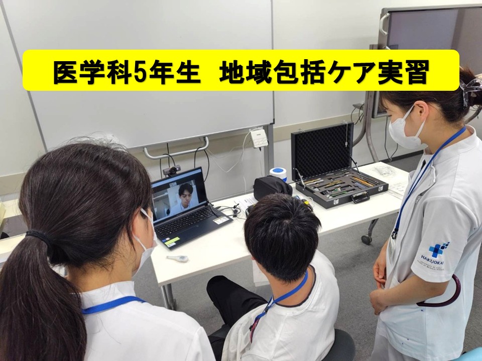 医学科5年生 地域包括ケア実習を行いました